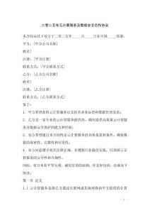 二零二五年云計(jì)算服務(wù)及數(shù)據(jù)安全合作協(xié)議