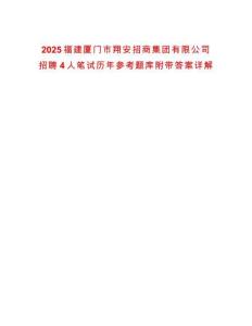 2025福建廈門市翔安招商集團(tuán)有限公司招聘4人筆試歷年參考題庫(kù)附帶答案詳解