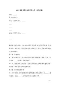 2025版建筑勞務(wù)臨時(shí)用工合同（施工質(zhì)量）