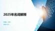 2025年名詞解釋
