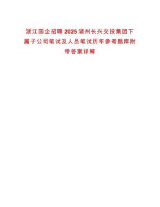 浙江國企招聘2025湖州長興交投集團(tuán)下屬子公司筆試及人員筆試歷年參考題庫附帶答案詳解