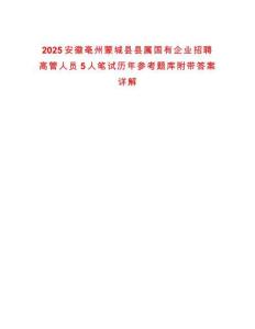 2025安徽亳州蒙城縣縣屬國(guó)有企業(yè)招聘高管人員5人筆試歷年參考題庫(kù)附帶答案詳解
