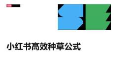 小紅書高效種草公式