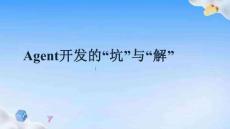 Agent開(kāi)發(fā)中的坑與解