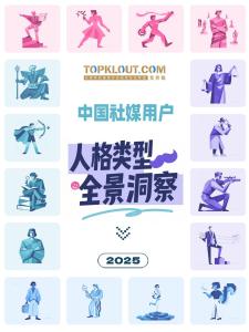 2025中國社媒用戶人格類型全景洞察報告