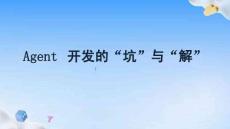 Agent開(kāi)發(fā)中的坑與解