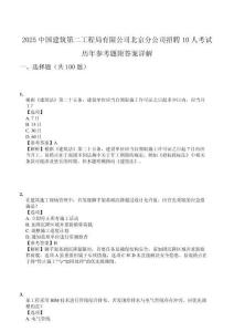 2025中國建筑第二工程局有限公司北京分公司招聘10人考試歷年參考題附答案詳解