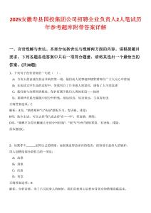2025安徽壽縣國投集團公司招聘企業(yè)負責人2人筆試歷年參考題庫附帶答案詳解