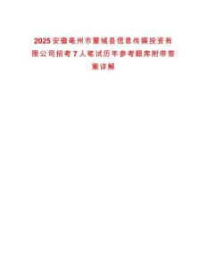2025安徽亳州市蒙城縣信息傳媒投資有限公司招考7人筆試歷年參考題庫(kù)附帶答案詳解