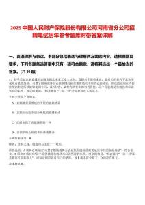 2025中國(guó)人民財(cái)產(chǎn)保險(xiǎn)股份有限公司河南省分公司招聘筆試歷年參考題庫(kù)附帶答案詳解
