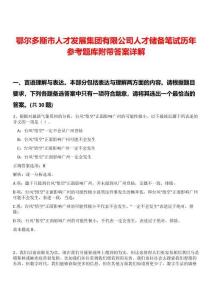 鄂爾多斯市人才發(fā)展集團有限公司人才儲備筆試歷年參考題庫附帶答案詳解