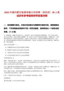 2025中煤內(nèi)蒙古能源有限公司招聘（含校招）39人筆試歷年參考題庫(kù)附帶答案詳解