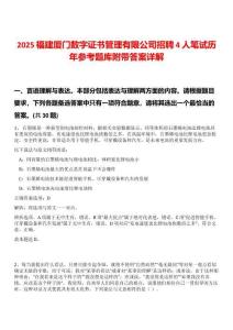 2025福建廈門數字證書管理有限公司招聘4人筆試歷年參考題庫附帶答案詳解