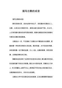 描寫白鵝的成語