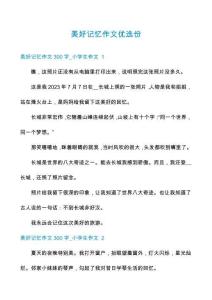 美好記憶作文優(yōu)選份
