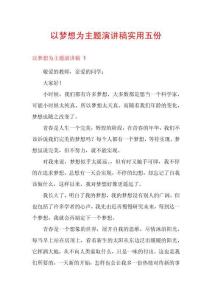 以夢想為主題演講稿實(shí)用五份