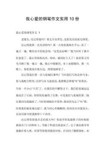 我心愛的鋼筆作文實用10份