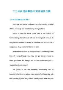 三分鐘英語(yǔ)幽默勵(lì)志演講稿優(yōu)選篇