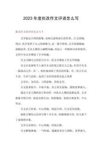 2023年度批改作文評語怎么寫