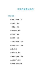 樂字的謎語優(yōu)選份