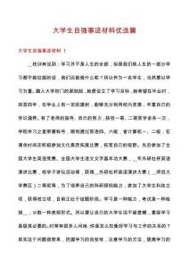 大學(xué)生自強(qiáng)事跡材料優(yōu)選篇