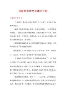 可愛的牛作文范本二十份