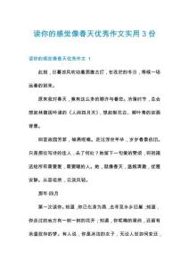 讀你的感覺像春天優(yōu)秀作文實用3份