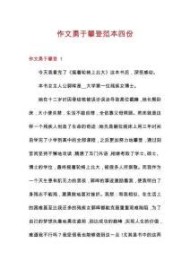 作文勇于攀登范本四份