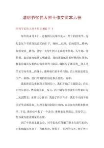 清明節(jié)憶偉大烈士作文范本六份