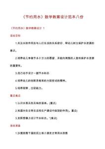 《節(jié)約用水》數(shù)學(xué)教案設(shè)計(jì)范本八份