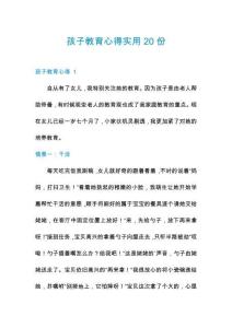 孩子教育心得實用20份