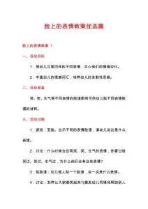 臉上的表情教案優(yōu)選篇