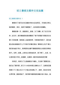 初三暑假主題作文優(yōu)選篇