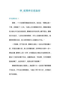 學(xué)_優(yōu)秀作文優(yōu)選份