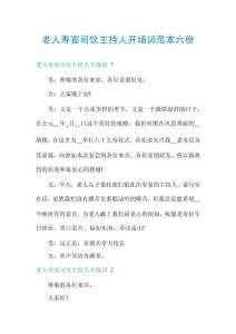 老人壽宴司儀主持人開場詞范本六份