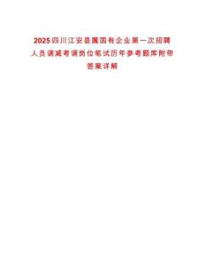 2025四川江安縣屬國(guó)有企業(yè)第一次招聘人員調(diào)減考調(diào)崗位筆試歷年參考題庫(kù)附帶答案詳解