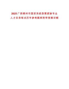 2025廣西柳州市國資系統(tǒng)急需緊缺專業(yè)人才目錄筆試歷年參考題庫附帶答案詳解