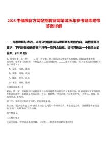 2025中儲(chǔ)糧官方網(wǎng)站招聘官網(wǎng)筆試歷年參考題庫附帶答案詳解