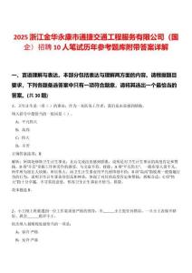 2025浙江金華永康市通捷交通工程服務(wù)有限公司（國(guó)企）招聘10人筆試歷年參考題庫附帶答案詳解
