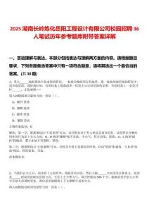 2025湖南長嶺煉化岳陽工程設計有限公司校園招聘36人筆試歷年參考題庫附帶答案詳解