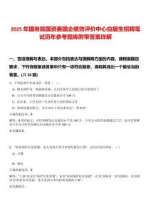 2025年國(guó)務(wù)院國(guó)資委國(guó)企績(jī)效評(píng)價(jià)中心應(yīng)屆生招聘筆試歷年參考題庫(kù)附帶答案詳解