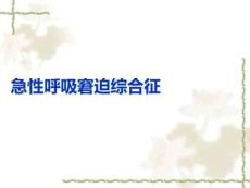 急性呼吸窘迫綜合征PPT課件