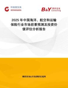2025年中國(guó)海洋、航空和運(yùn)輸保險(xiǎn)行業(yè)市場(chǎng)前景預(yù)測(cè)及投資價(jià)值評(píng)估分析報(bào)告