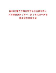 2025內蒙古呼和浩特市地鐵運營有限公司招聘及報到（第一二批）筆試歷年參考題庫附帶答案詳解