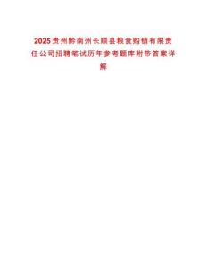 2025貴州黔南州長順縣糧食購銷有限責(zé)任公司招聘筆試歷年參考題庫附帶答案詳解