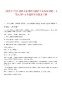 [福清市]2025福清僑鄉(xiāng)博物館林紹良陳列館招聘1人筆試歷年參考題庫(kù)附帶答案詳解
