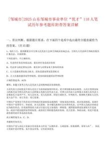 [鄒城市]2025山東鄒城市事業(yè)單位“優(yōu)才”110人筆試歷年參考題庫附帶答案詳解