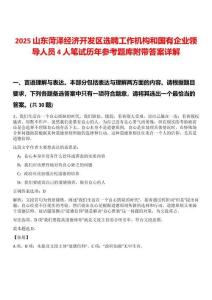 2025山東菏澤經(jīng)濟(jì)開發(fā)區(qū)選聘工作機構(gòu)和國有企業(yè)領(lǐng)導(dǎo)人員4人筆試歷年參考題庫附帶答案詳解