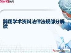 鵲翔學術(shù)資料法律法規(guī)部分解讀PPT課件