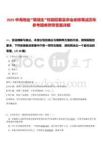 2025中海物業(yè)“管培生”校園招募宣講會(huì)安排筆試歷年參考題庫(kù)附帶答案詳解